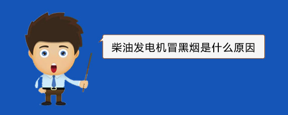 阳江镇柴油发电机冒黑烟是什么原因